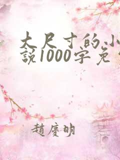 大尺寸的小黄说说1000字免费阅读