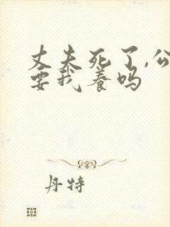 丈夫死了,公婆要我养吗