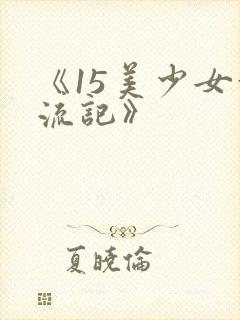 《15美少女漂流记》