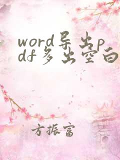 word导出pdf多出空白页