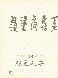 日漫免费下拉式漫画网站免费