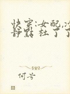 快穿:女配,冷静点 杜了了