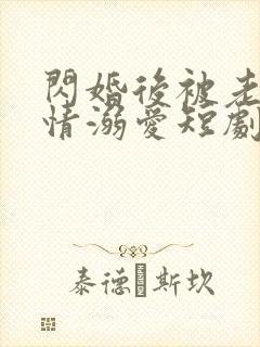 闪婚后被老公深情溺爱短剧