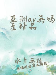 亚洲av无吗国产精品