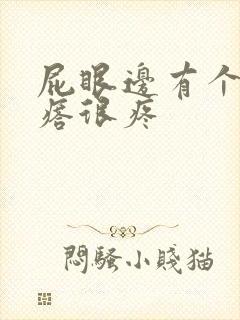 屁眼边有个硬疙瘩很疼