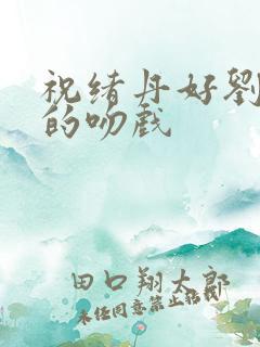 祝绪丹好刘宇宁的吻戏