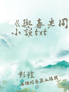 《与春光同梦》小说txt