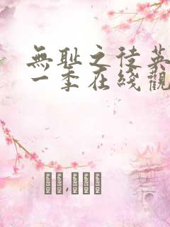 无耻之徒英版第一季在线观看