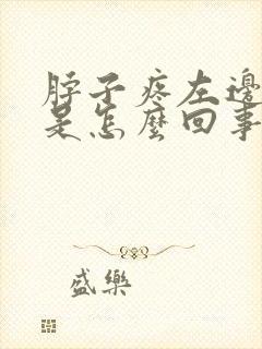 脖子疼左边头疼是怎么回事