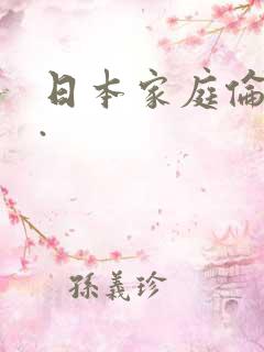 日本家庭伦理片.