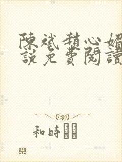 陈斌赵心媚的小说免费阅读
