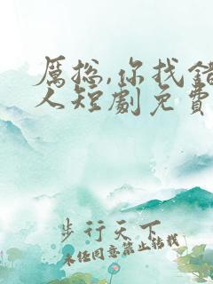 厉总,你找错夫人短剧免费观看