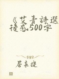 《艾青诗选》读后感500字