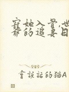 宠她入骨,世子爷的追妻日常