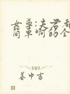 女尊:夫君都不简单啊的全部小说