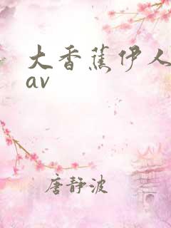 大香蕉伊人久操av