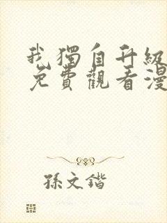 我独自升级在线免费观看漫画