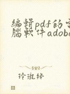 编辑pdf的电脑软件adobe