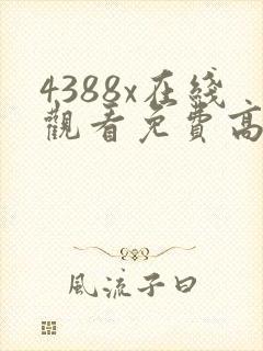 4388x在线观看免费高清电视剧