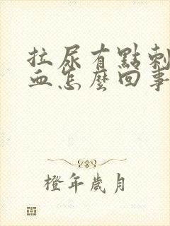 拉尿有点刺痛带血怎么回事