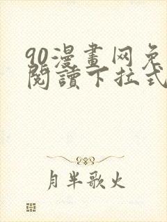 90漫画网免费阅读下拉式漫画