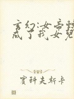 玄幻:女帝转生成了我女儿动漫免费观看
