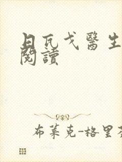 日瓦戈医生在线阅读