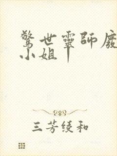 惊世灵师废材五小姐丨