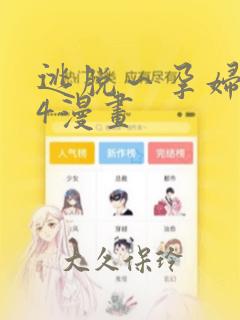逃脱～孕妇精灵4漫画：结局+番外