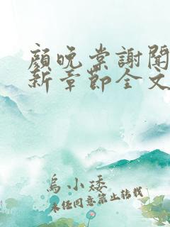 颜晚棠谢闻亭最新章节全文阅读