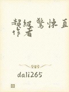 超级惊悚直播间作者