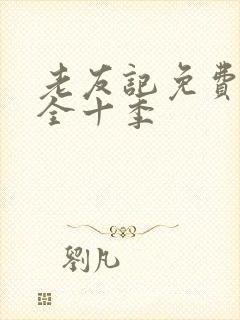 老友记免费下载全十季