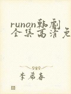 runon韩剧全集高清免费观看