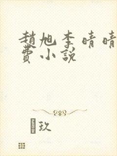 赵旭李晴晴的免费小说