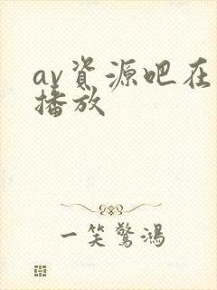 av资源吧在线播放