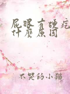 屁眼有硬疙瘩是什么原因