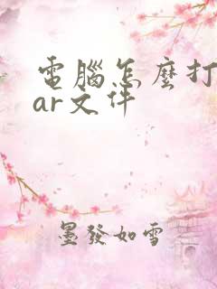 电脑怎么打开rar文件