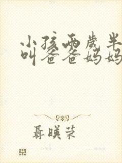 小孩两岁半只会叫爸爸妈妈