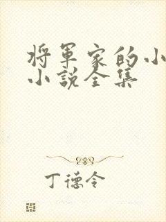 将军家的小媳妇小说全集