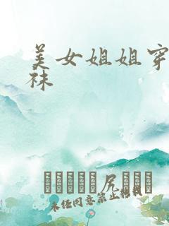 美女姐姐穿黑丝袜