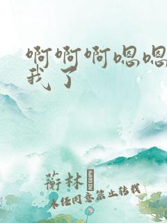 啊啊啊嗯嗯操死我了