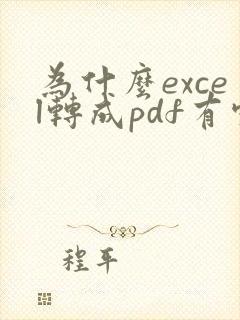 为什么excel转成pdf有空白页