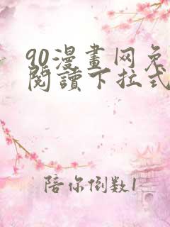 90漫画网免费阅读下拉式漫画