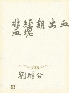 非经期出血 有血块