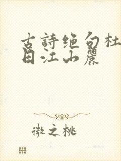 古诗绝句杜甫迟日江山丽