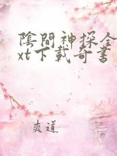 阴间神探全本txt下载奇书网
