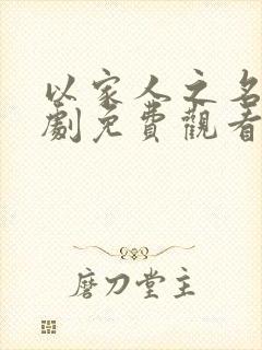 以家人之名电视剧免费观看全集星辰