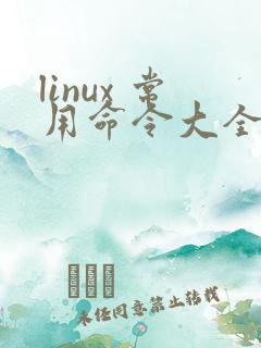linux 常用命令大全及其详解