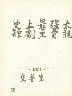 史上最强太子爷短剧免费观看86集