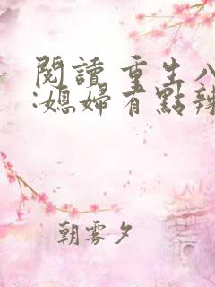 阅读 重生八零:媳妇有点辣